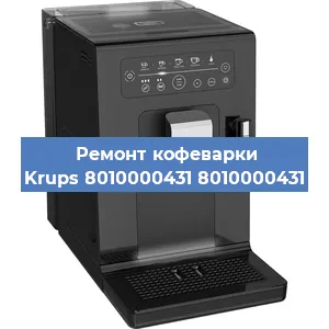 Ремонт кофемашины Krups 8010000431 8010000431 в Москве